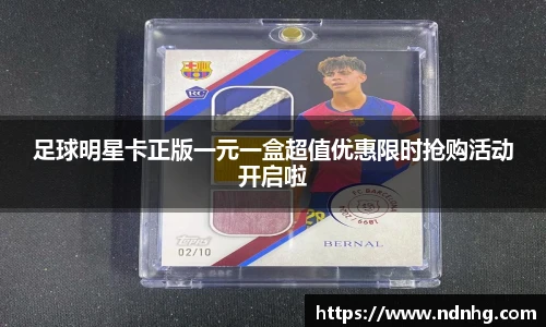 足球明星卡正版一元一盒超值优惠限时抢购活动开启啦